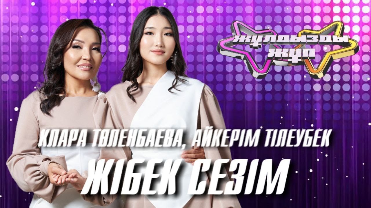 «Жібек сезім» - Клара Төленбаева, Айкерім Тілеубек | Жұлдызды жұп