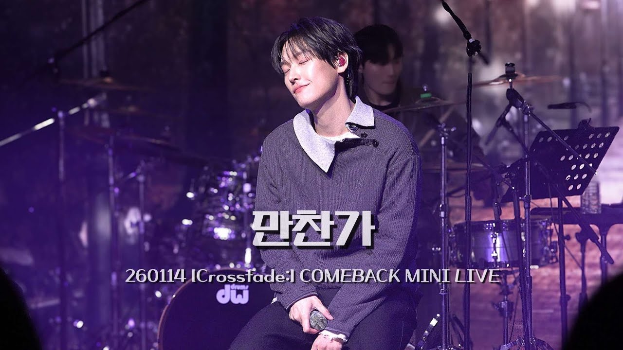 [SF9/인성] 260114 Crossfade: COMEBACK MINI LIVE | 만찬가
