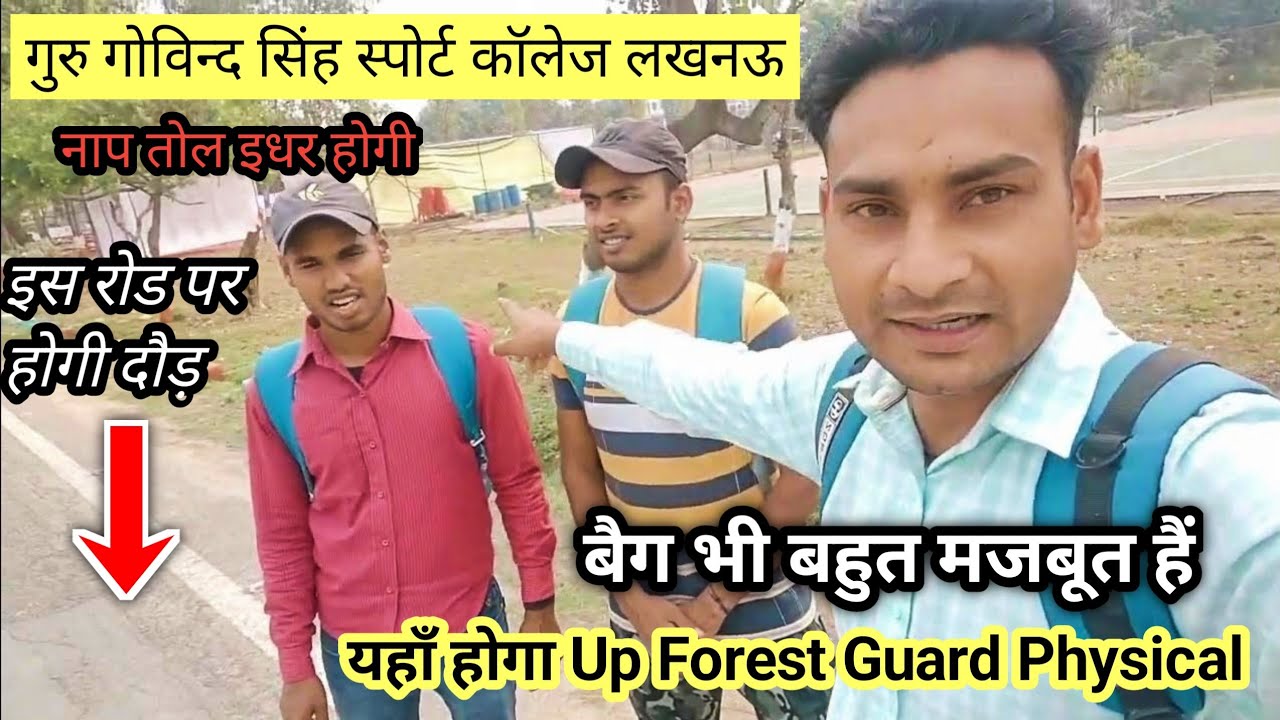 Up Forest Guard का फिजिकल यहाँ होगा | Guru Govind Sports College Lucknow