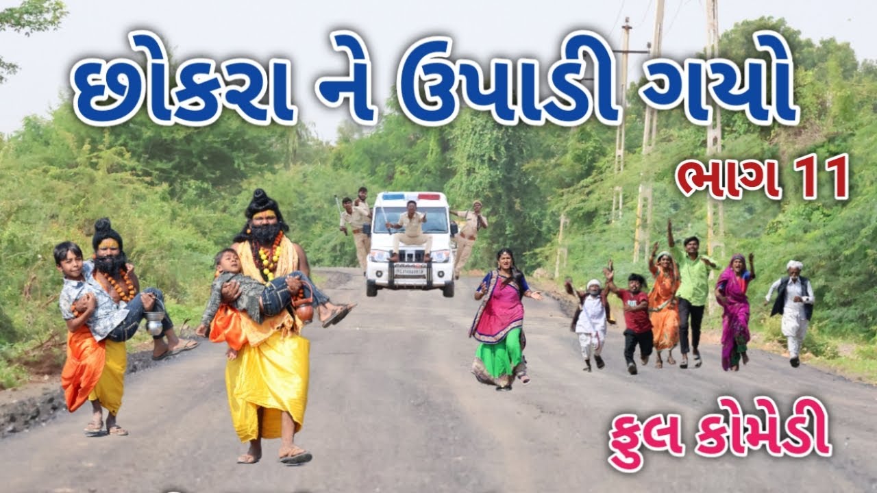 છોકરા ને ઉપાડી ગયો ભાગ 11 | comedian vipul 2 | gujarati comedy
