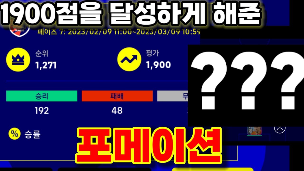 1900점까지 가게 해준 포메이션! 한번 써보는거 어떠십니까?