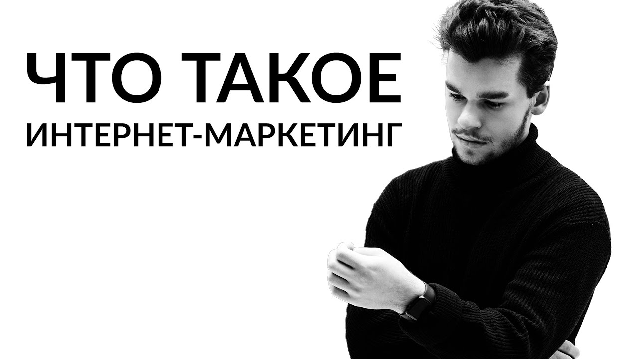 Что такое интернет-маркетинг: цели, задачи, направления и маркетинговая стратегия
