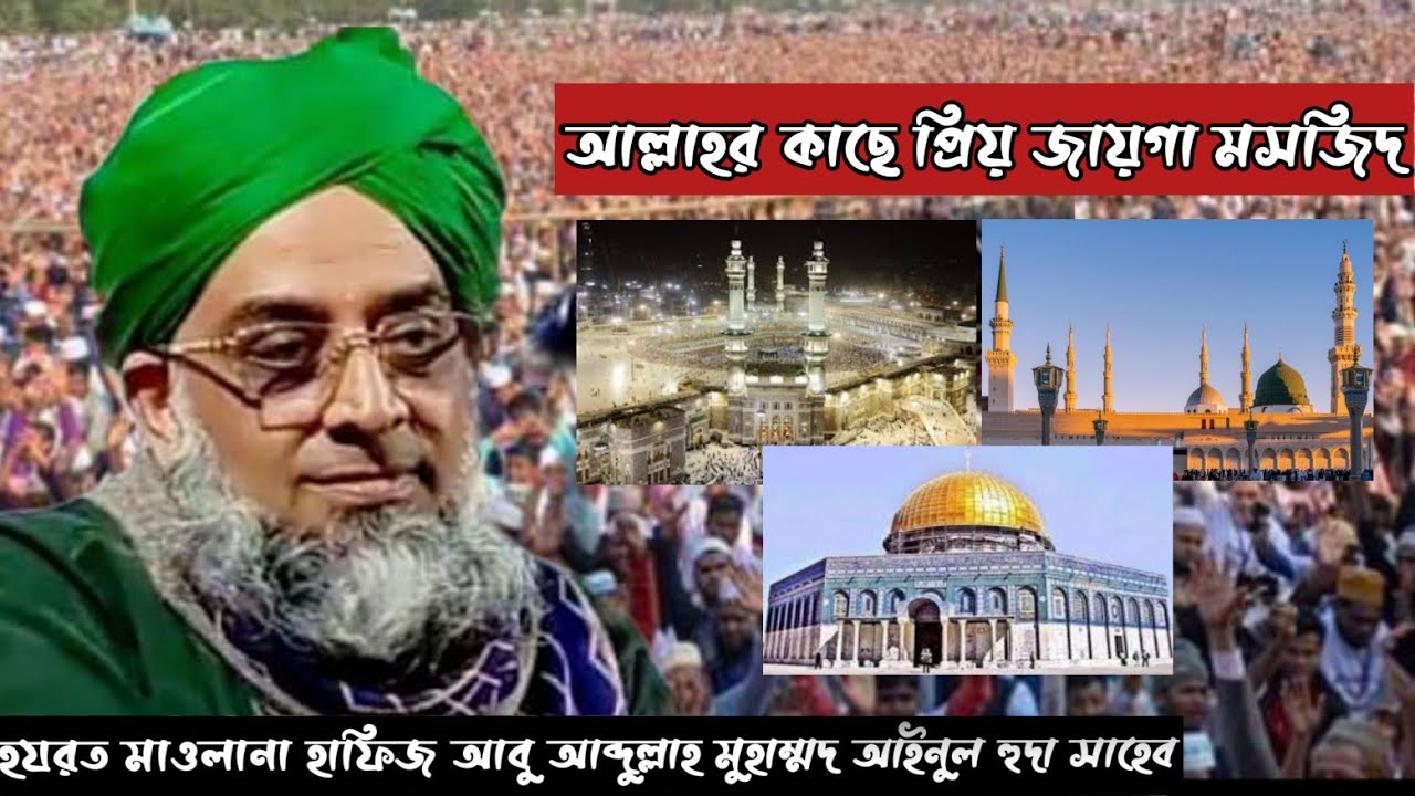 আল্লাহর কাছে প্রিয় জায়গা মসজিদ || আল্লামা শায়েখ আবু আব্দিল্লাহ মোহাম্মদ আইনুল হুদা