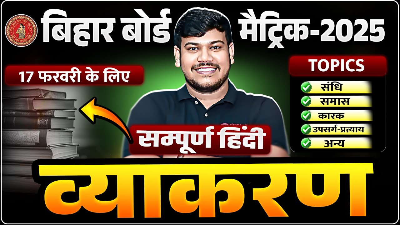 Bihar Board Class 10th Hindi Vyakran 2025 |17 फरवरी के लिए हिंदी व्याकरण Class 10th | Hindi Class 10