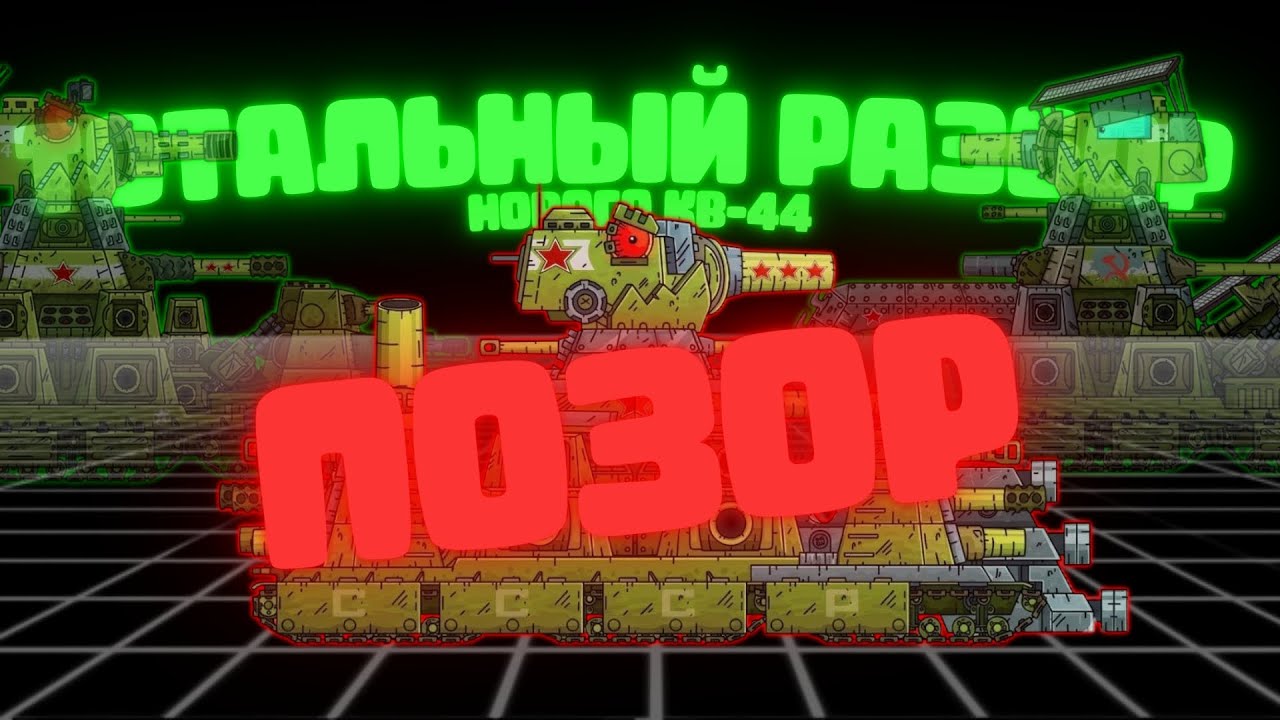 КВ-44 4.0 - Худшая версия КВ-44! Тотальный Разбор!