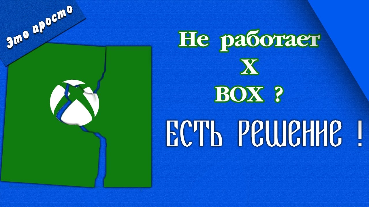 Приложение x box не запускается. что делать?