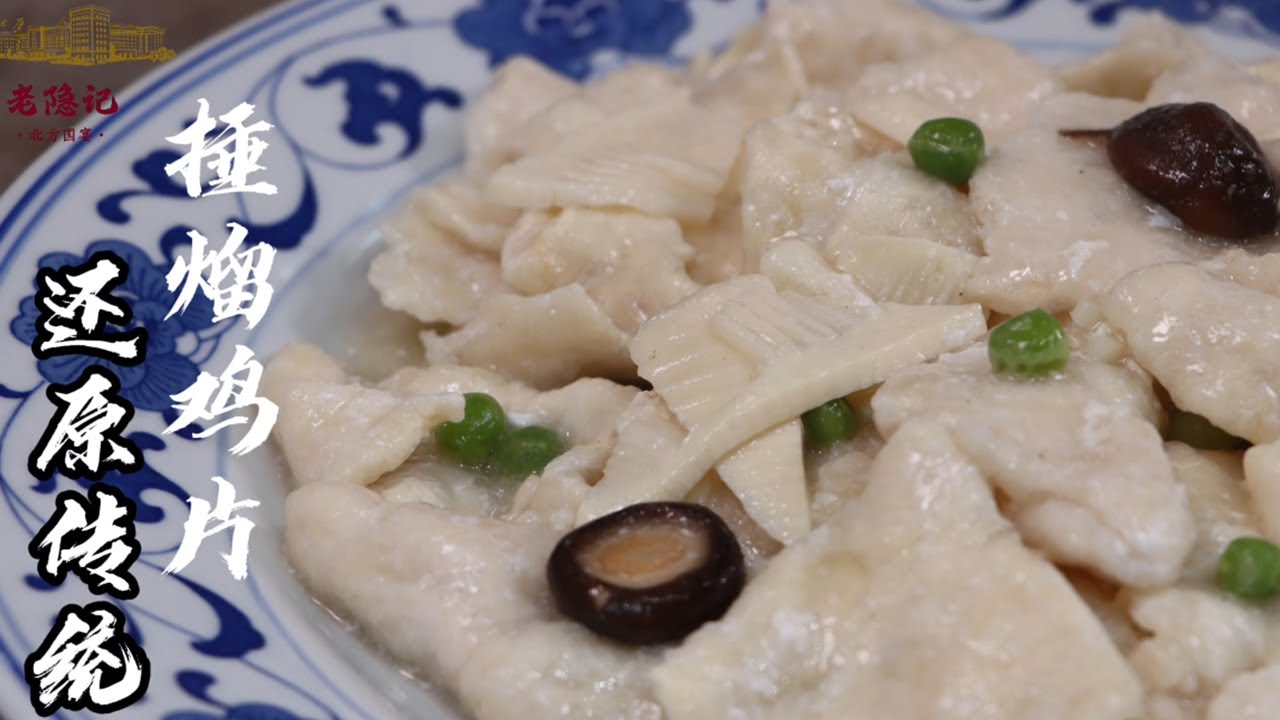 【捶熘雞片】即將失傳的國粹！隨園食單和紅樓夢裡的宮廷名菜！| 老隐记