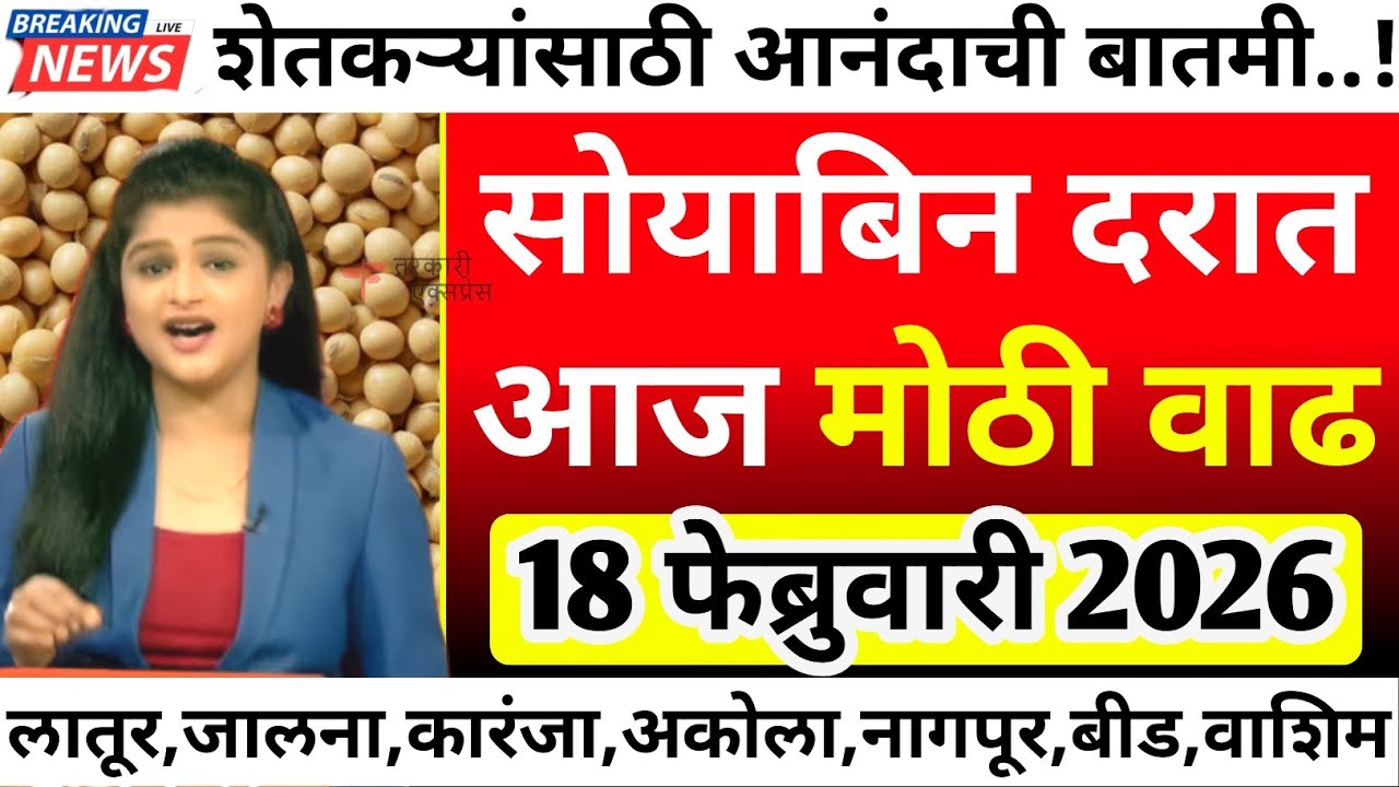 सोयाबीन दरात आज मोठी वाढ| soyabean bajar bhav today|soyabean bhav today