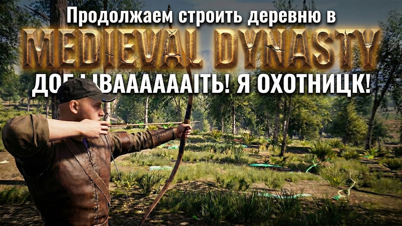 Продолжаем строить деревню в Medieval Dynasty, ДОБЫВААААААТЬ! Я ОХОТНИЦК!