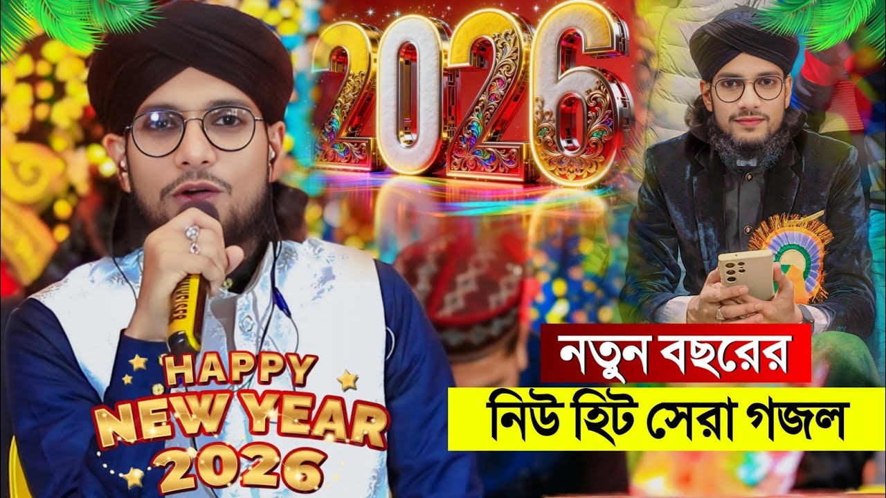 ২০২৬ নতুন বছরের নিউ হিট সেরা গজল┇Shilpi Md Imran Gojol┇ইমরানের গজল┇Bangla New Gojol┇Imran Gojol