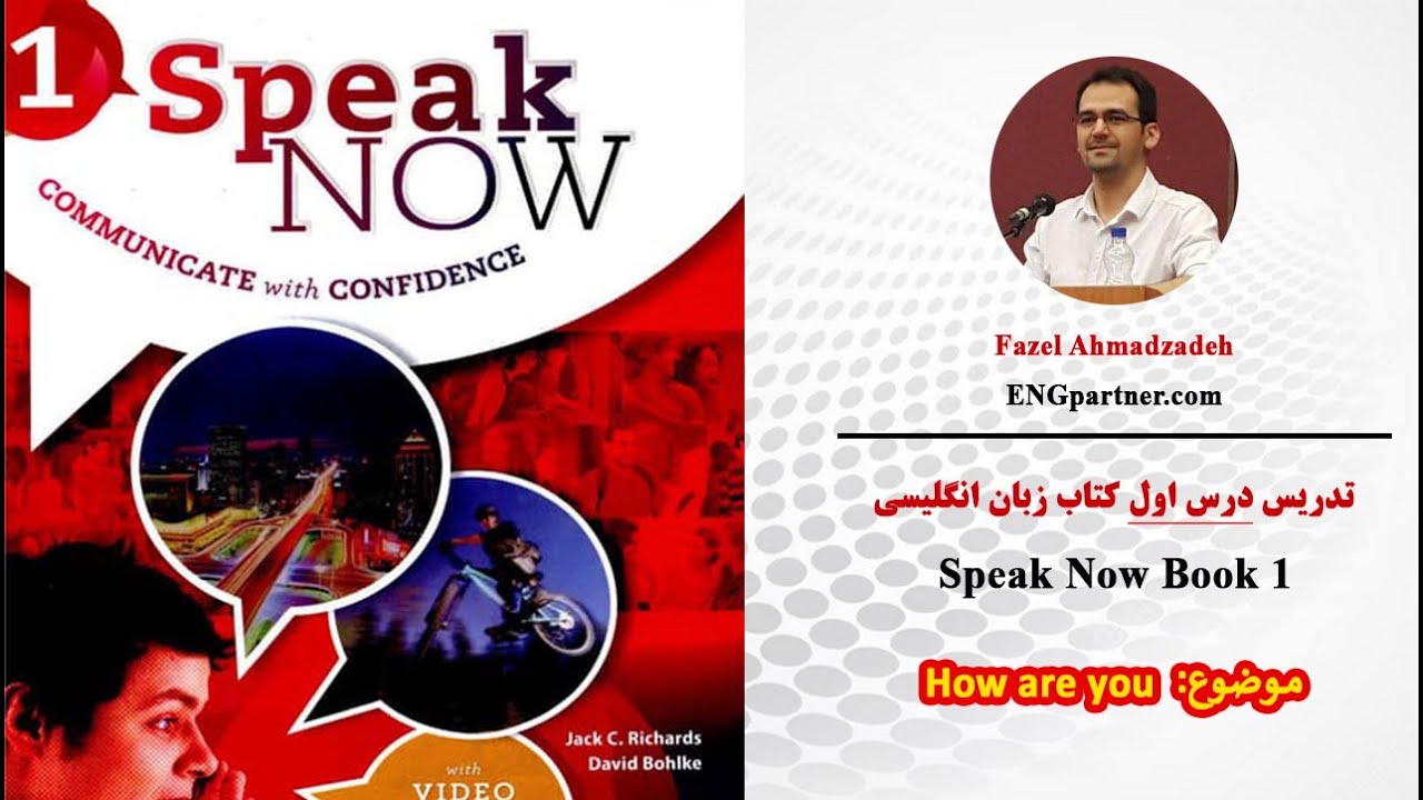 آموزش درس اول مکالمه انگلیسی با کتاب 1 Speak Now - دوره 32 روزه مکالمه مقدماتی