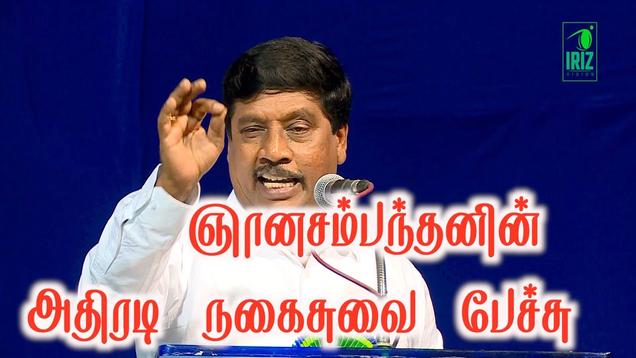 கு.ஞானசம்பந்தன் நகைச்சுவை | ஞானசம்பந்தனின் அதிரடி நகைச்சுவைப் பேச்சு | book fair | iriz vision