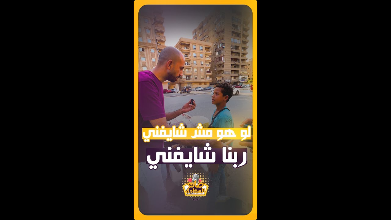 اعظم درس هتتعلمه عن الحلال والحرام من (طفل)