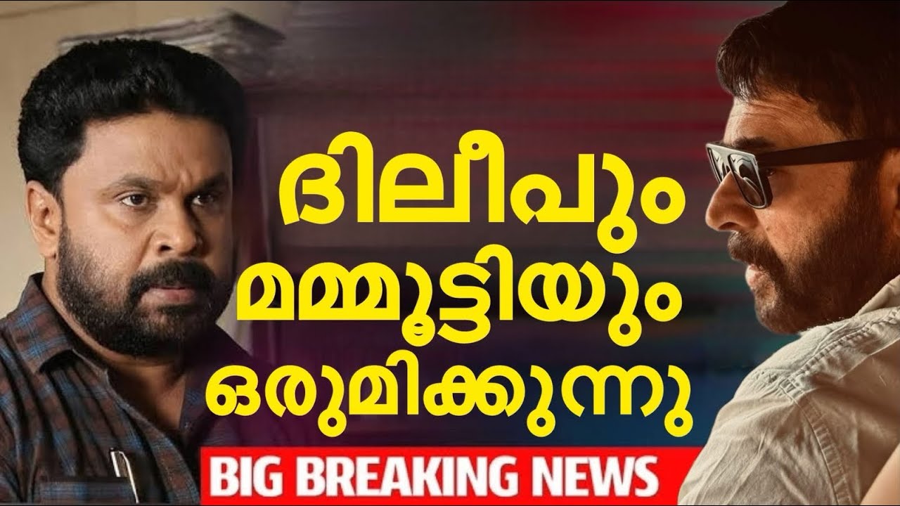 Mammootty and dileep new movie | actres rape case 