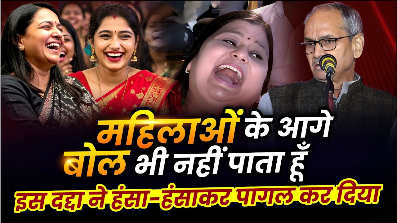 Hasya Kavi Sammelan : दद्दा को सुन पुलिस और जनता दोनों हंसी नहीं रोक पाये |  Akhilesh Dwivedi