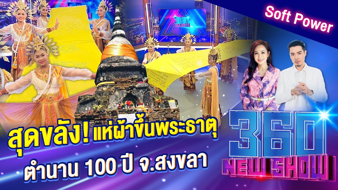 สุดขลัง! แห่ผ้าขึ้นพระธาตุ ตำนาน 100 ปี จ.สงขลา  | 360Newshow EP.448
