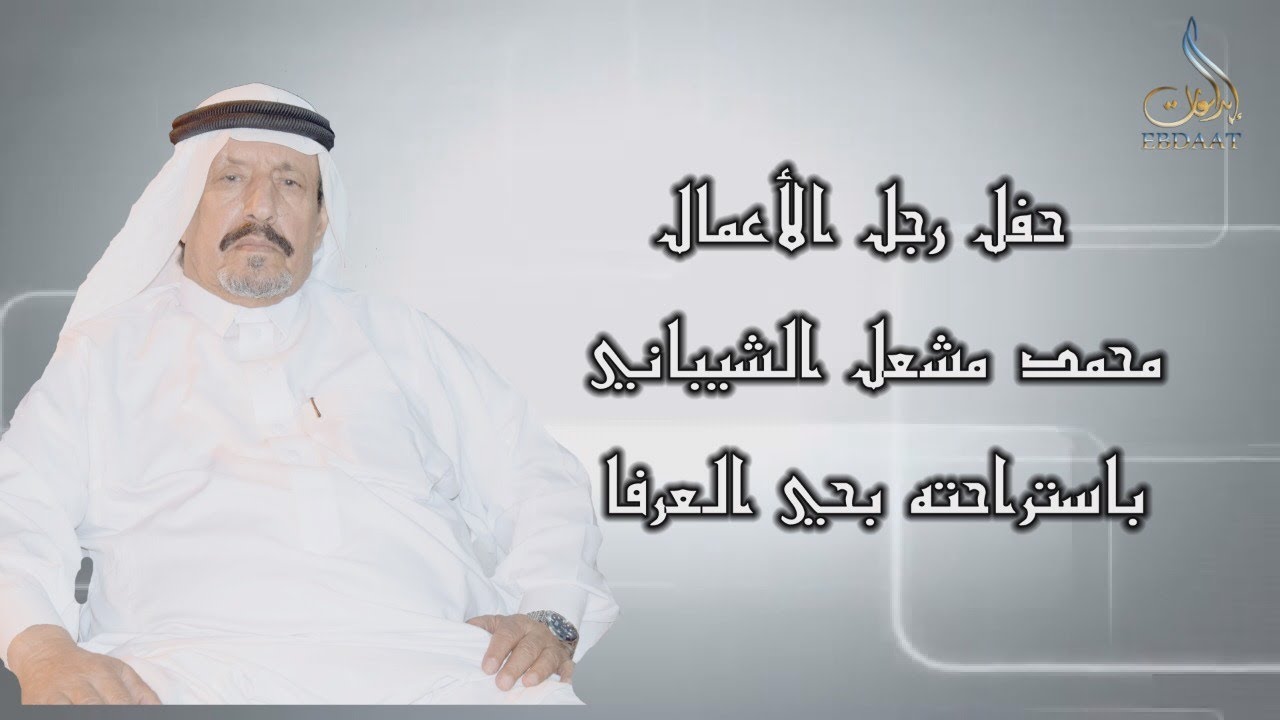 حفل رجل الأعمال محمد مشعل الشيباني باستراحته بحي العرفا