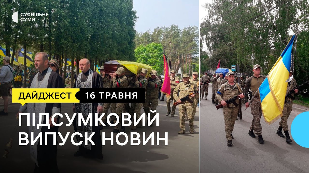 Прощання з бійцями; життя у Середині-Буді під час війни; історія військового медика з Сум | 16.05.23