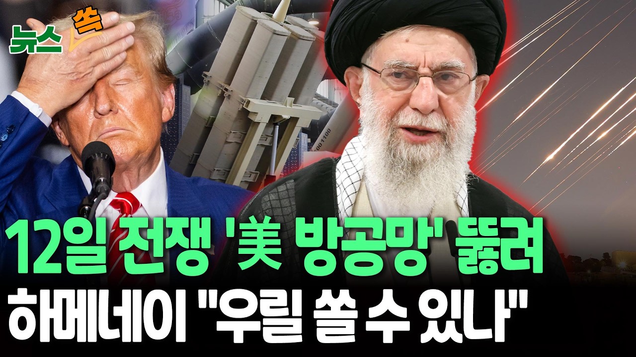 '12일 전쟁' 때 美 방공망이 뚫렸다…교훈 얻은 하메네이 