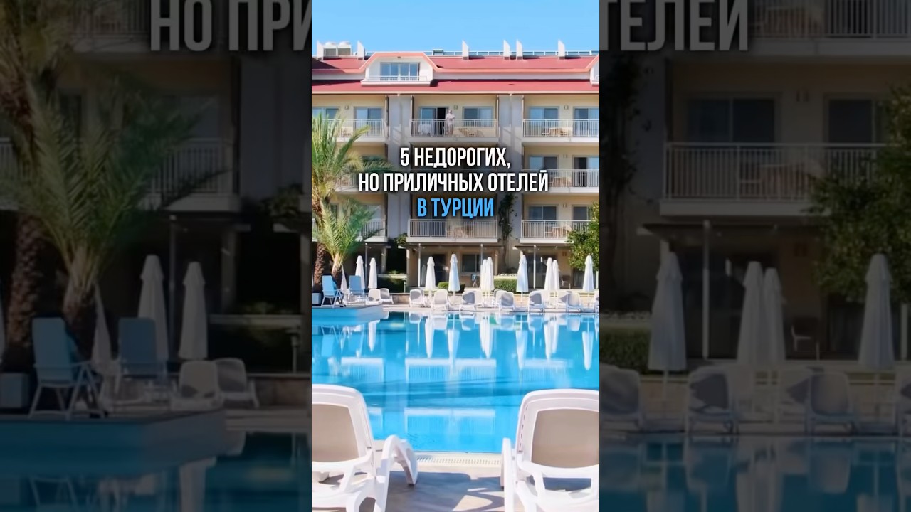 5 недорогих, но приличных отелей в Турции 🇹🇷