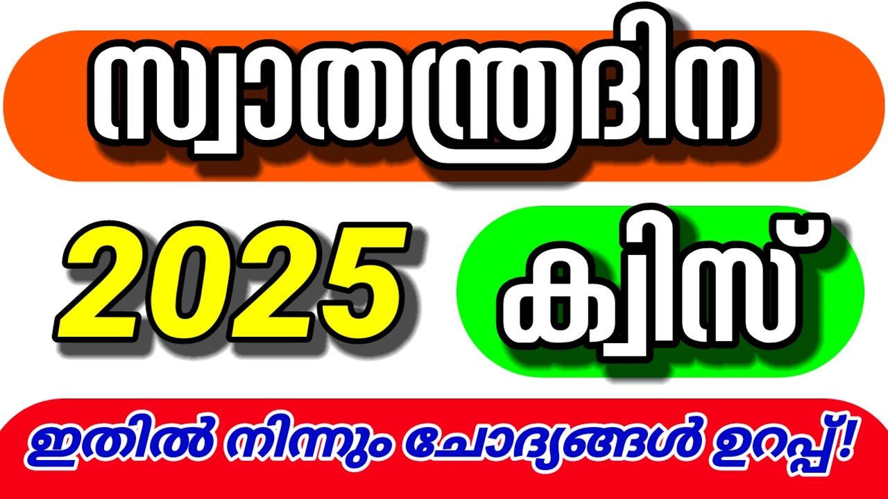 അവസാന Revision ക്ലാസ് | Independence Day Quiz 2025 |സ്വാതന്ത്രദിന ക്വിസ് 2025 #independencedayquiz 
