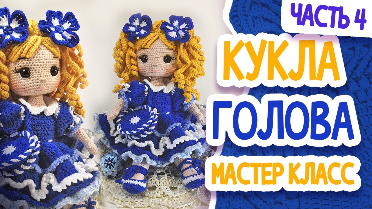КУКЛА  ГОЛОВА  МК  Ч 4