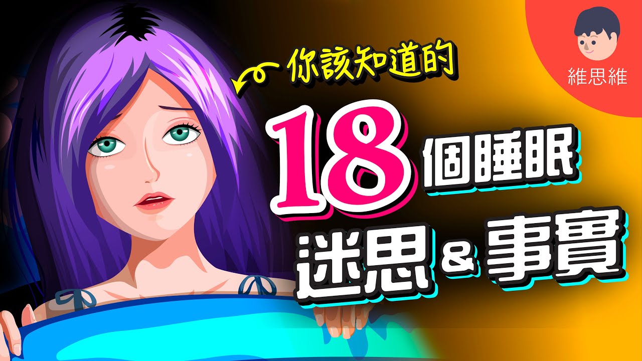 人睡不夠痛感會提升30%！吃Cheese 讓你做神奇夢？盲人做夢是什麼體驗？【睡眠】 | 維思維