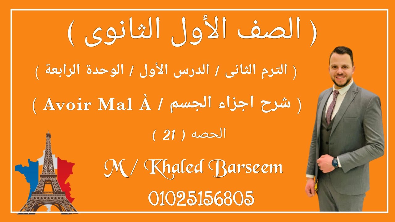 شرح الدرس الاول الوحده الرابعه فرنساوى اولى ثانوى الترم التانى/ شرح اجزاء الجسم فرنساوى ١ث ترم تانى