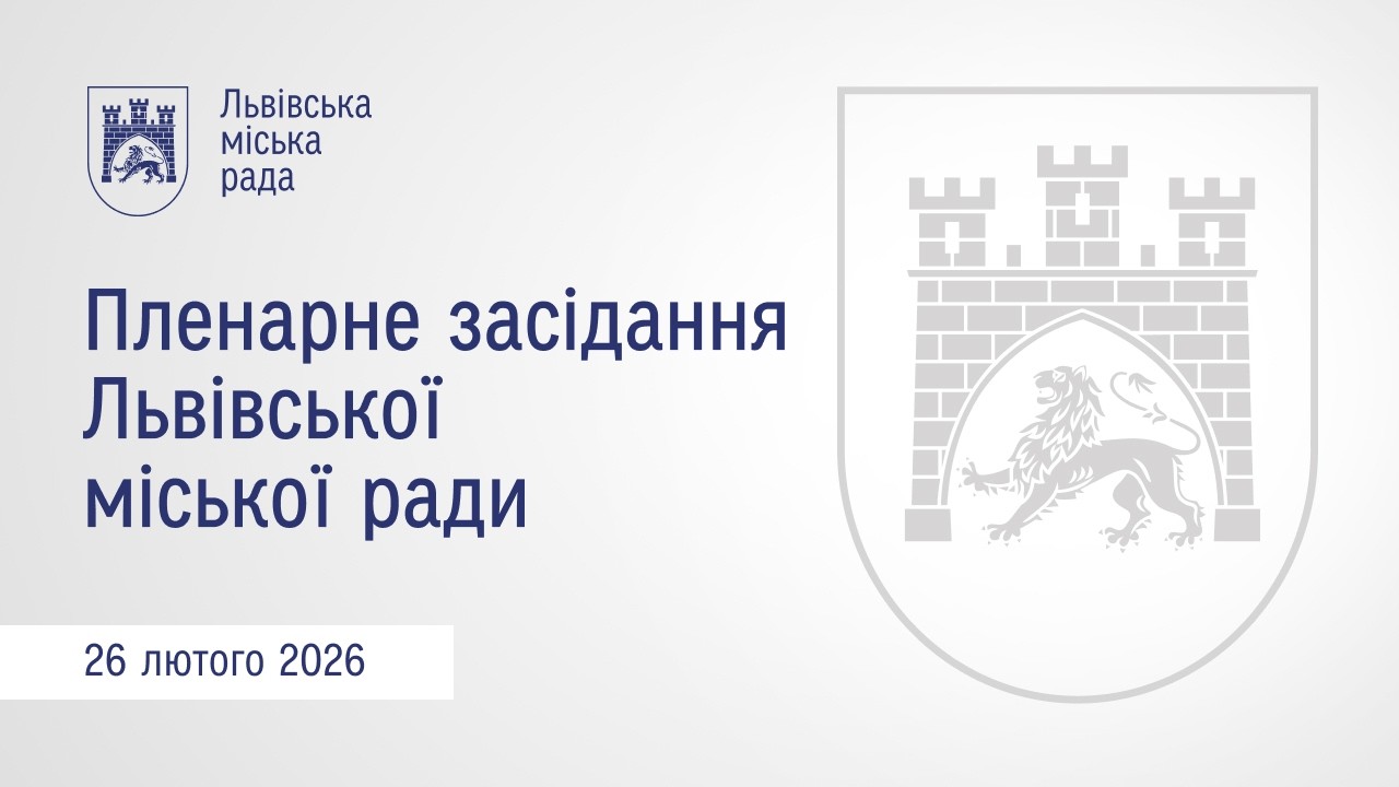 Пленарне засідання ЛМР від 26.02.2026
