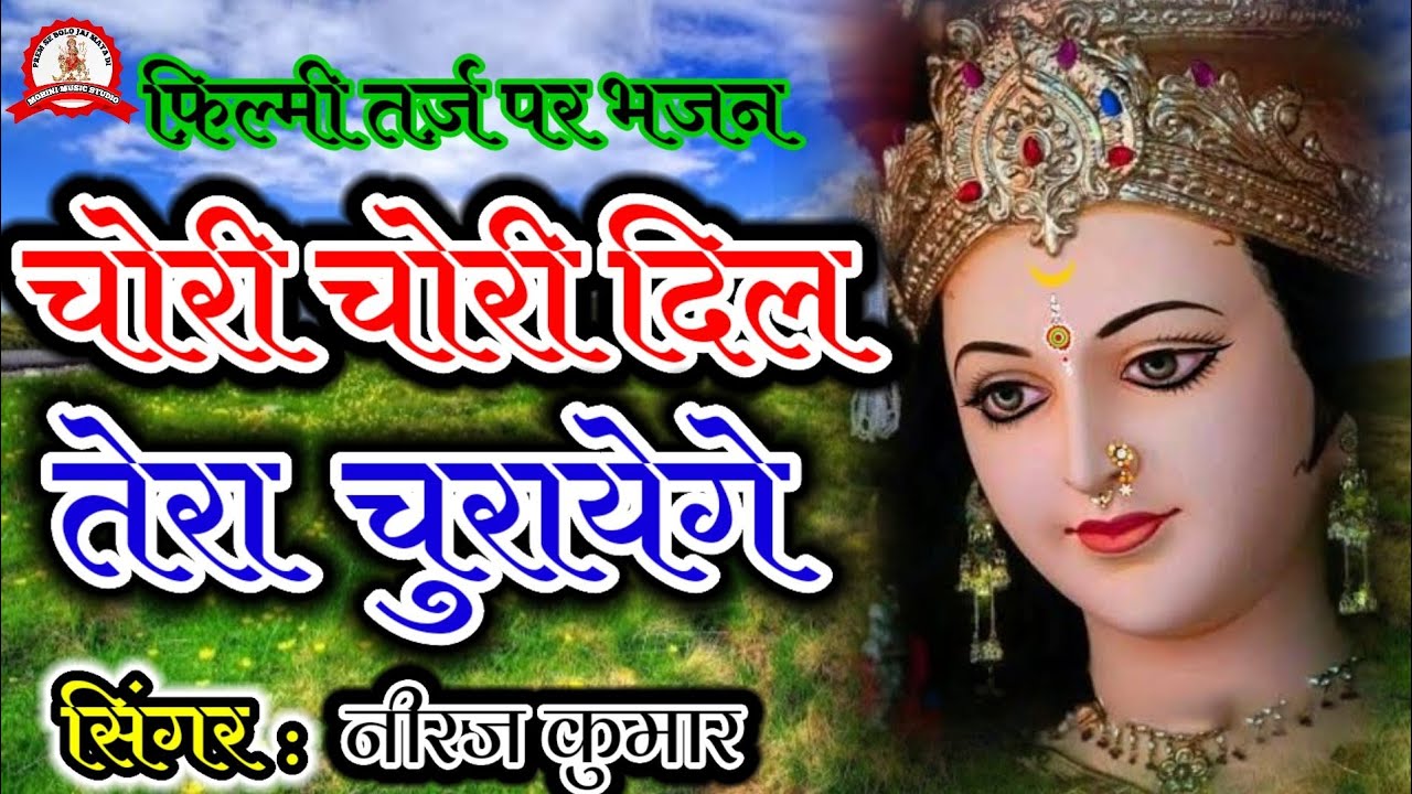 फ़िल्मी तर्ज़ पर भजन | Chori Chori Dil Tera Churayenge | Filmi Tarj Par Bhajan | चोरी चोरी दिल तेरा