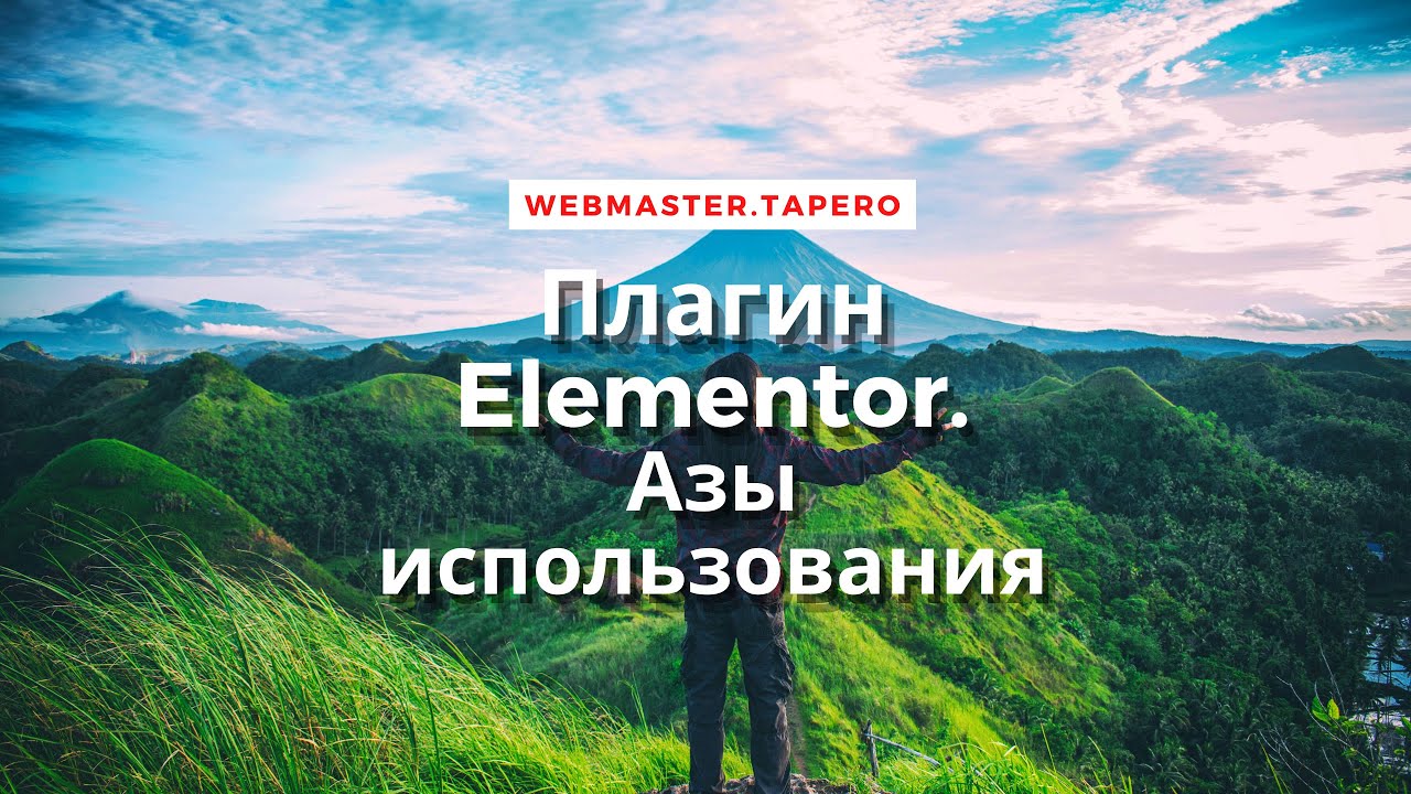 ВДОХНОВЕНИЕ ТАМ, ГДЕ ELEMENTOR!