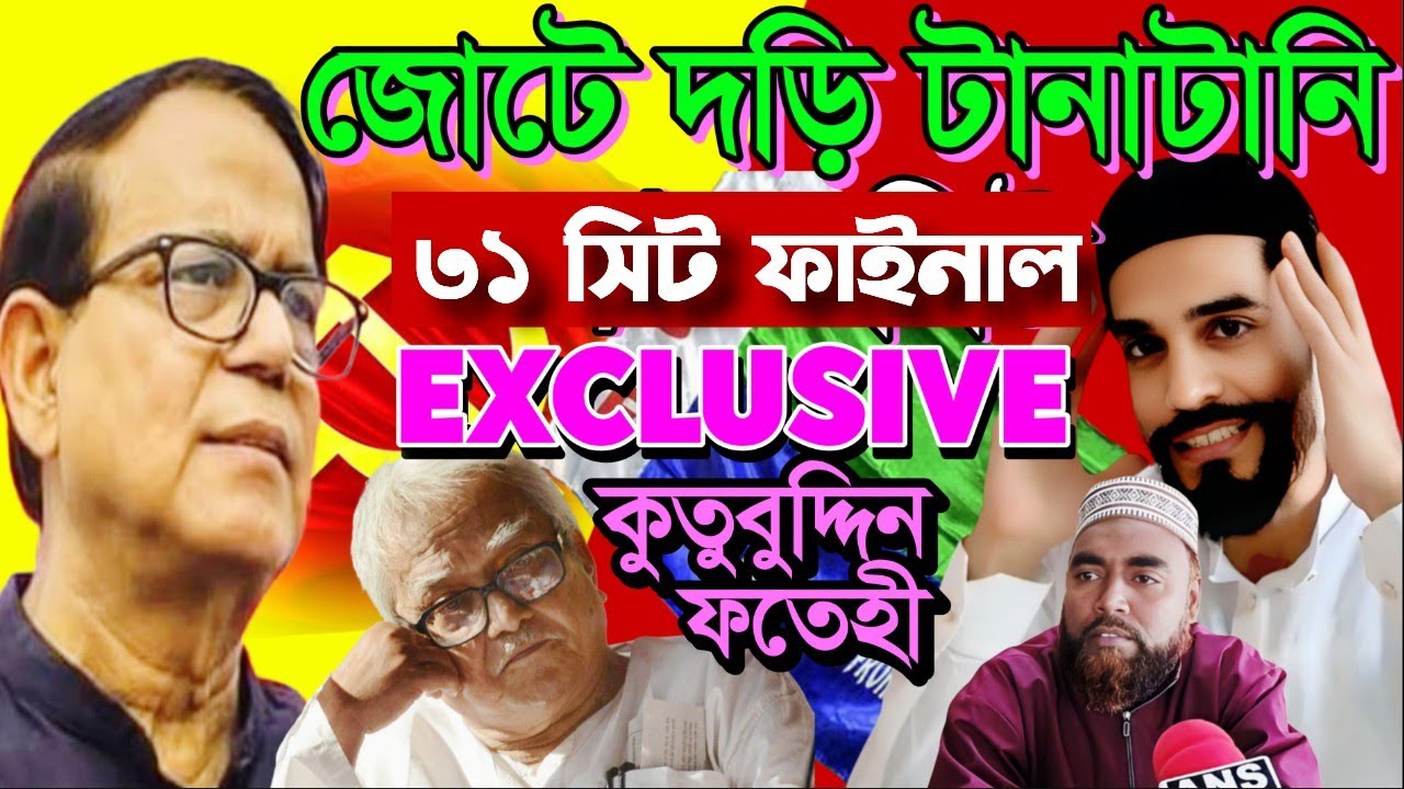 আইএসএফ কি এক ত্রিশটা সিট নিয়ে সন্তুষ্ট, কি ভাবছেন আইএসএফ নেতৃত্ব exclusive কুতুব উদ্দিন ফাতেহি 