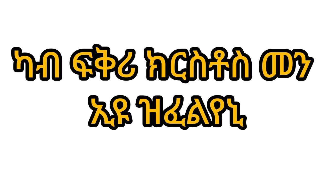 #ካብ ፍቅሪ ክርስቶስ መን ኢዩ ዝፈልየኒ