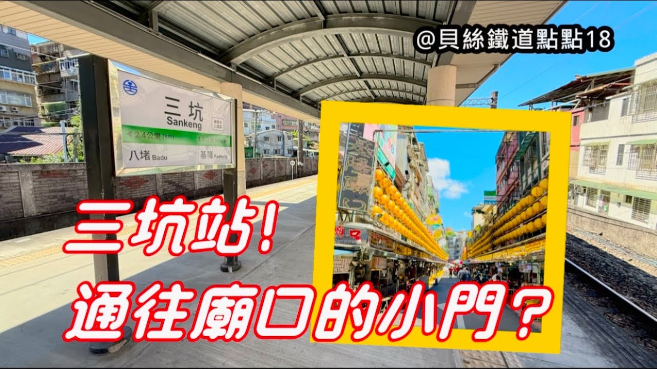 貝絲鐵道點點 18｜三坑站！通往廟口的小門？
