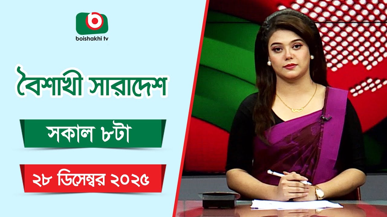 Live: বৈশাখী সারাদেশ ( সকাল ৮ টার সংবাদ), সরাসরি