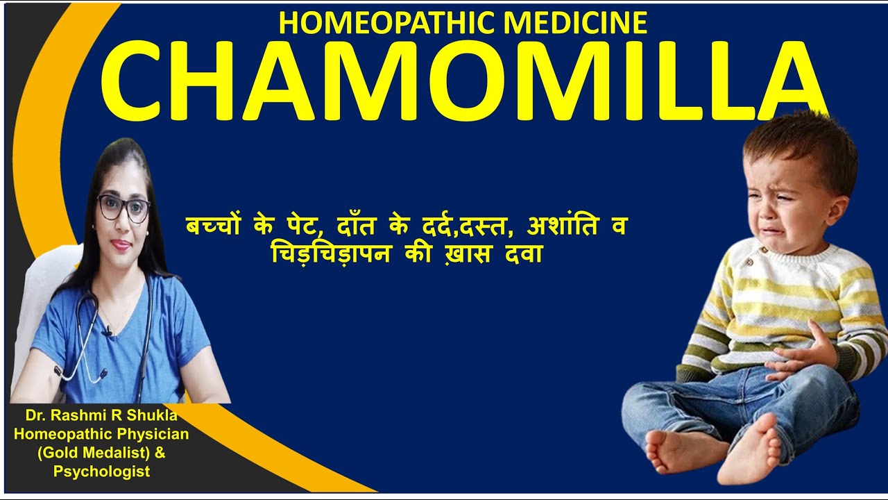 Chamomilla Homoeopathic Medicine hindi| Chamomila 30CH, 200CH
