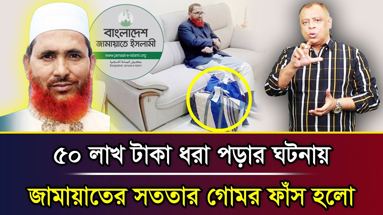৫০ লাখ টাকা ধরা পড়ার ঘটনায় জামায়াতের সততার গোমর ফাঁস হলো I Mostofa Feroz I Voice Bangla