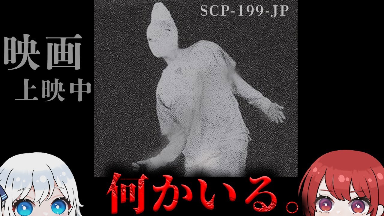 【ゆっくりSCP解説】一人で映画館に入る時はお気を付けて。【SCP-199-JP】