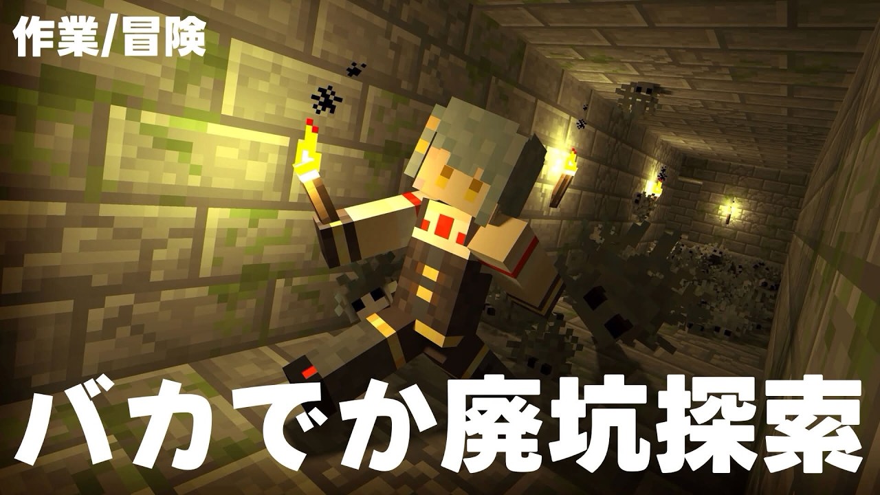【 ＃マイクラ 】バカでか廃坑見つけました！！！！【 ＃参加型 】