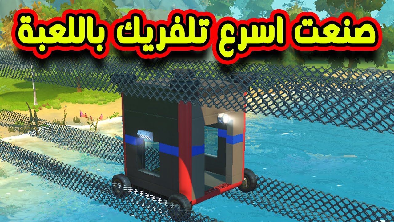 SCRAP MECHANIC #58  - سكراب ميكانيك | صنعت اسرع تلفريك باللعبة شي خورافي