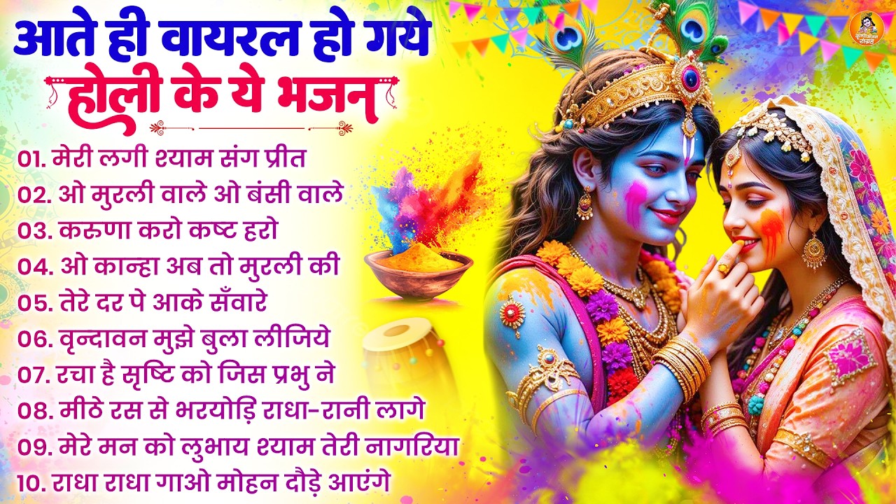 2026 के होली भजन | Nonstop Holi Bhajan 2026 | Radha Krishna Holi Bhajan | 2026 Holi Bhajan