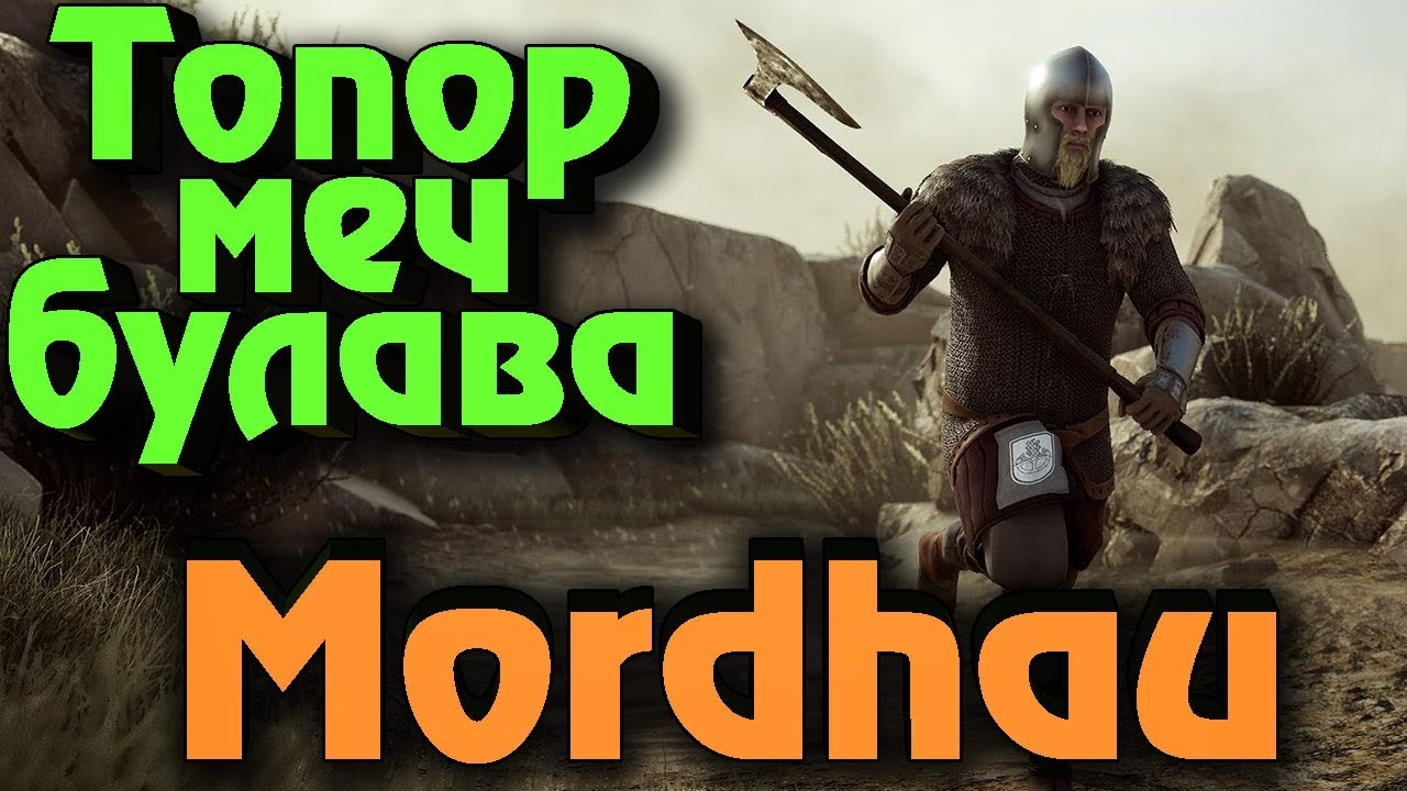 Топор, меч или булава? Mordhau - Сражение рыцарей