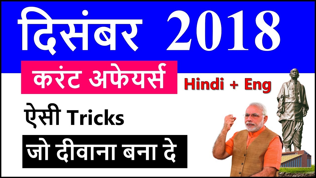 December 2018 Monthly Current Affairs with PDF in Hindi in English Important #DecemberCurrentAffairs