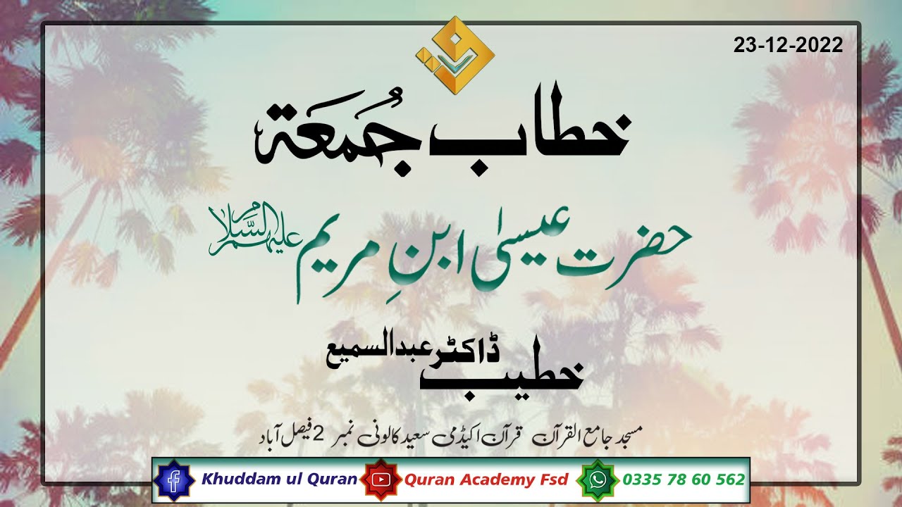 Khutbah Jumma Hazrat Isa Ibn Maryam Alaihimussalam (حضرت عيسٰى ابنِ مريم علیہ السلام)