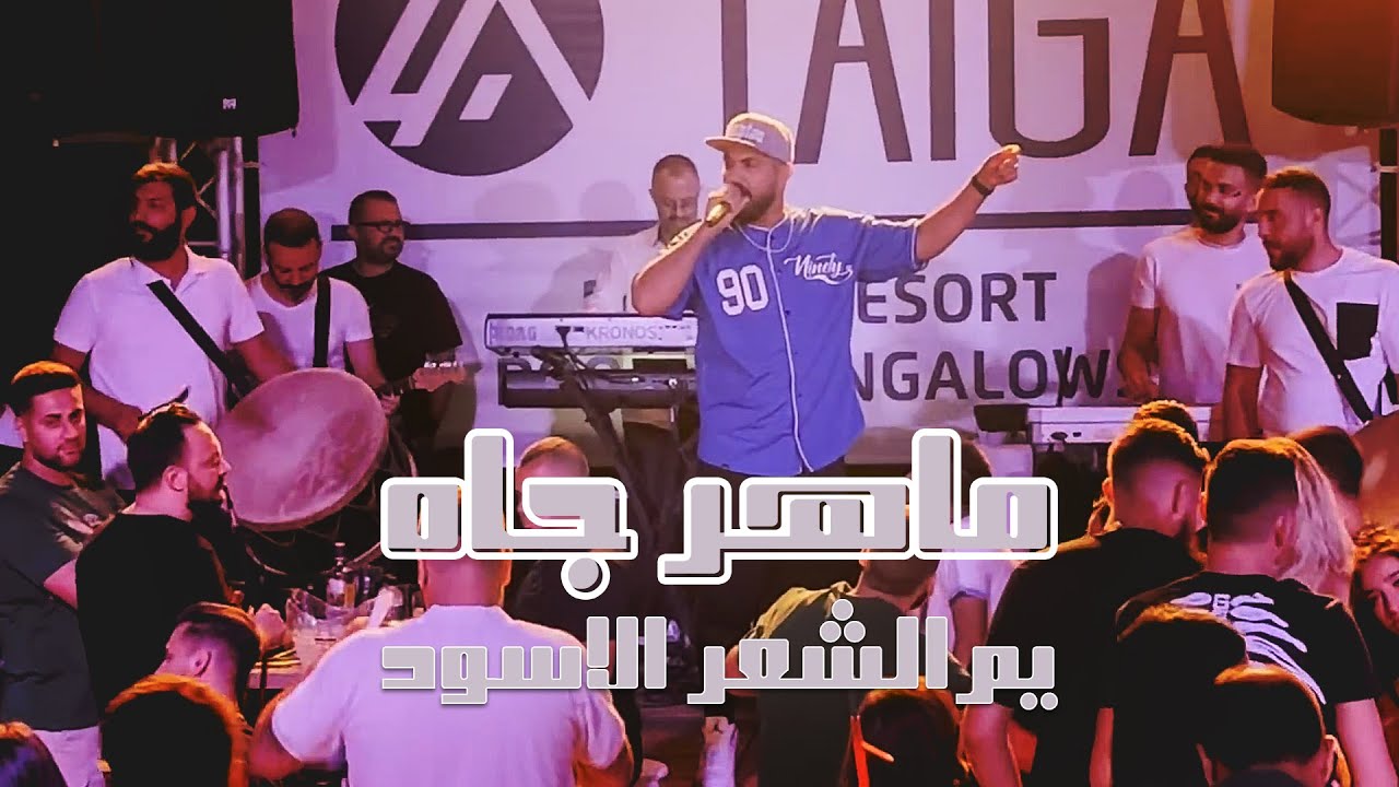 ماهر جاه - يم الشعر الاسود (حفلة 2022)