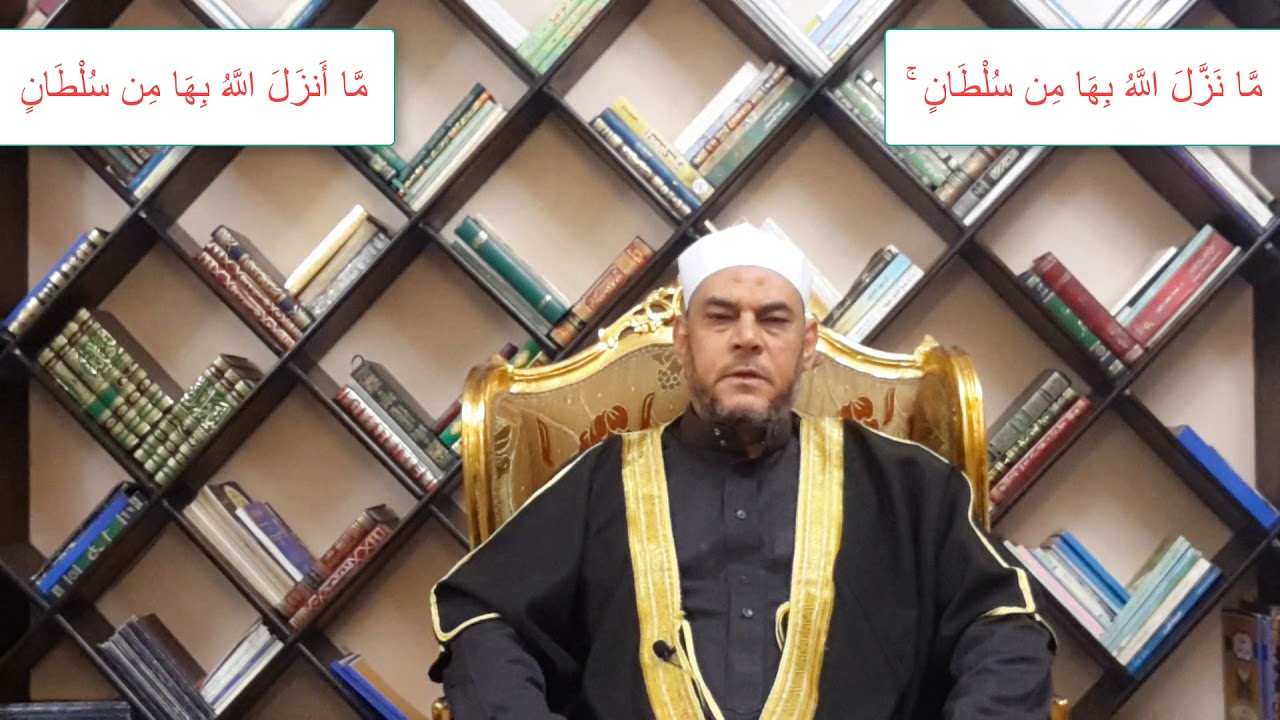 متشابهات القرآن الفرق بين  ( ما نزل الله بها من سلطان ۚ  / ما أنزل الله بها من سلطان  )