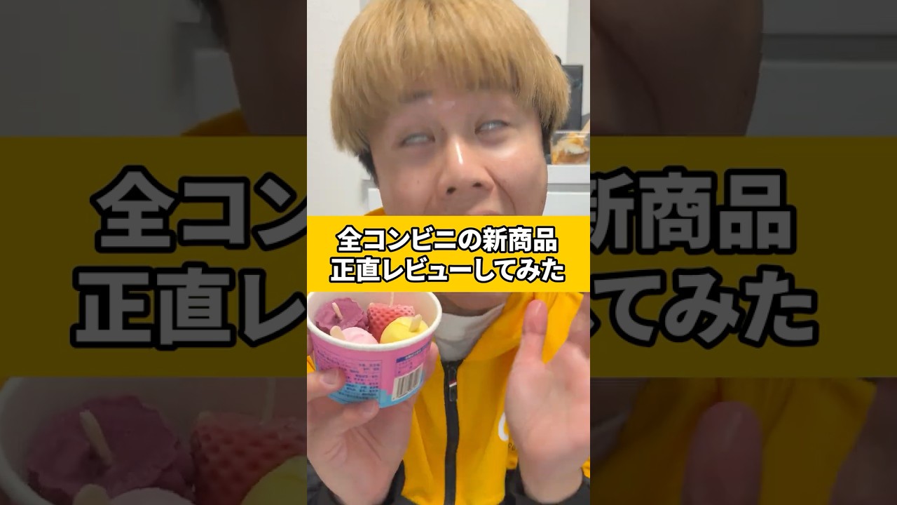 全コンビニの新商品正直レビューしてみたwww #fyp #新商品 #3Dアイス #きたきたのこのこの山里