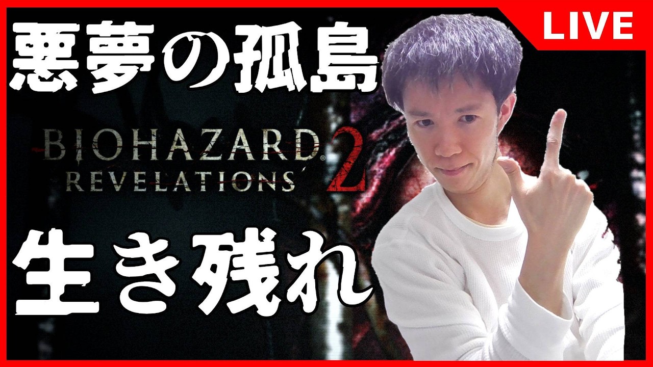 【バイオハザード リベレーションズ2】レクイエム発売記念 悪夢の孤島から脱出！2 寝落ち用【ホラーゲーム】