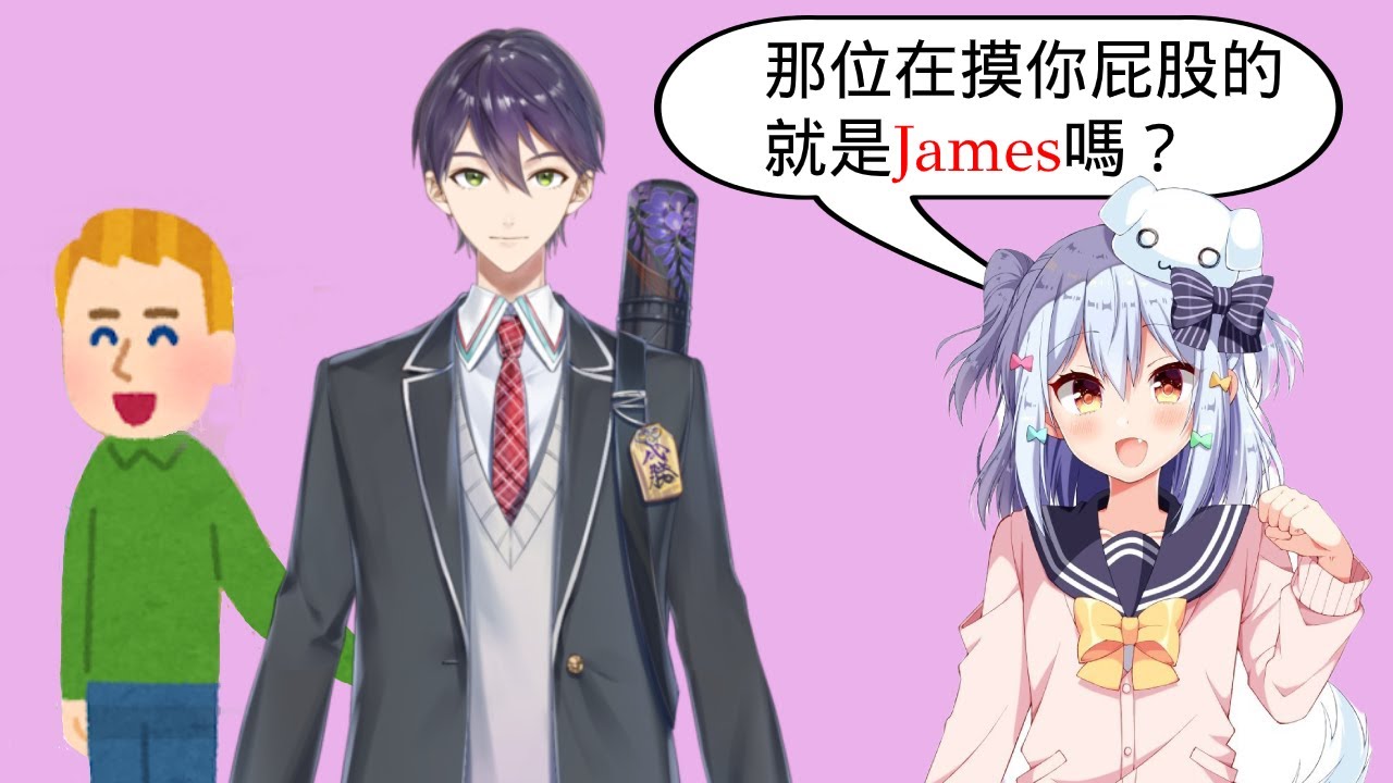 被James性騷擾的劍持刀也【剣持刀也/犬山たまき】
