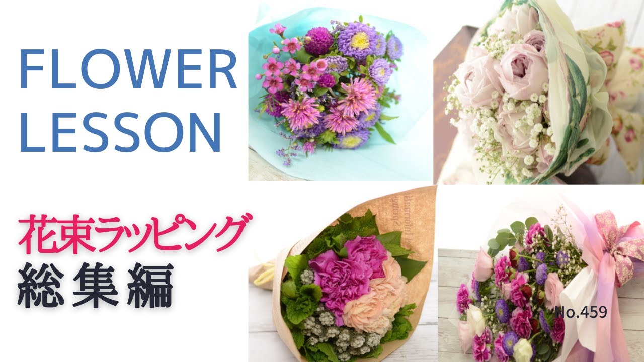 【総集編】花束のラッピング5タイプ「懐かしいチャンネルスタート時～順に掲載」
